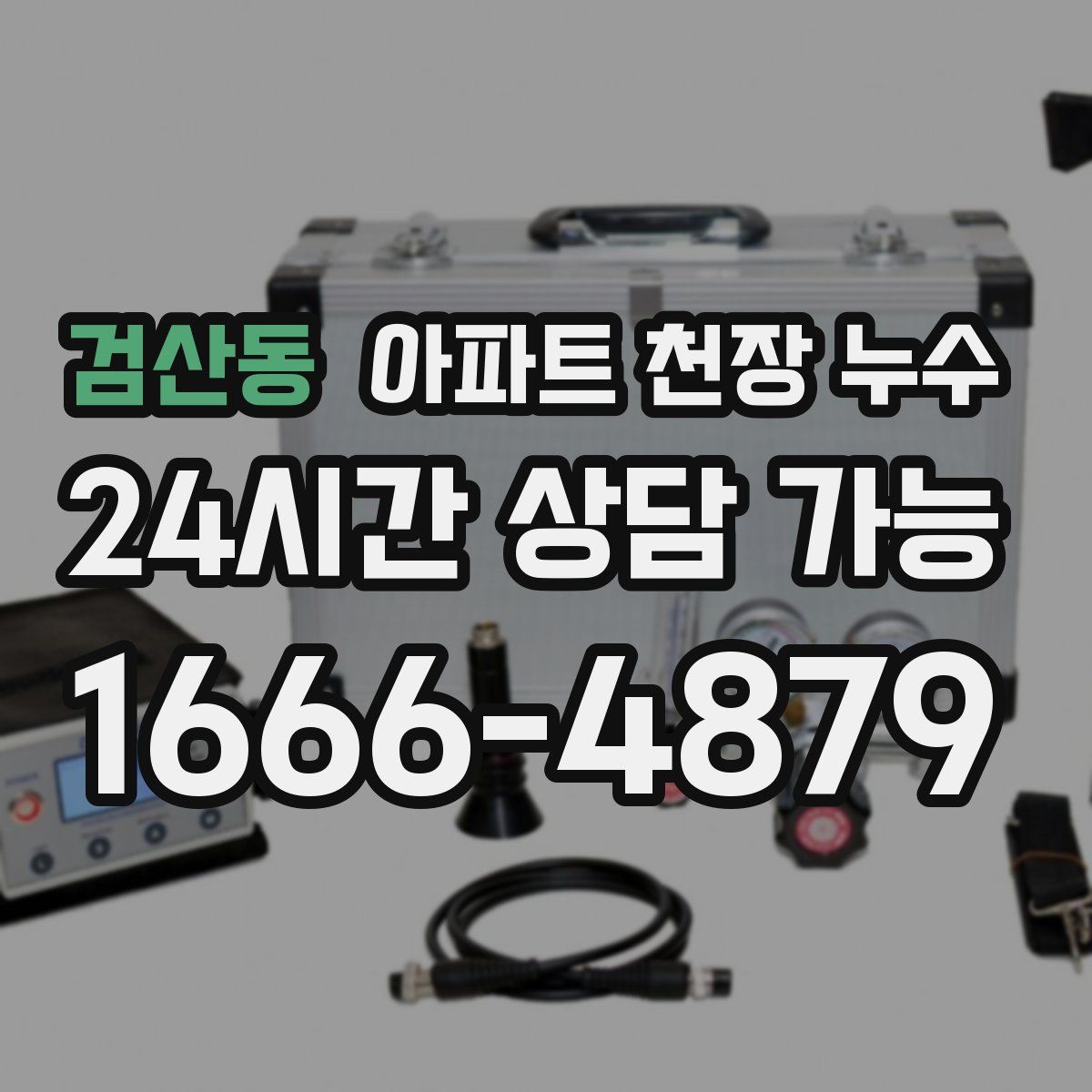 검산동 아파트 천장 누수