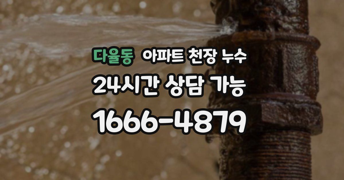 다율동 아파트 천장 누수