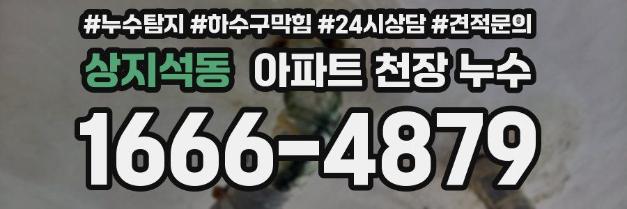 상지석동 아파트 천장 누수