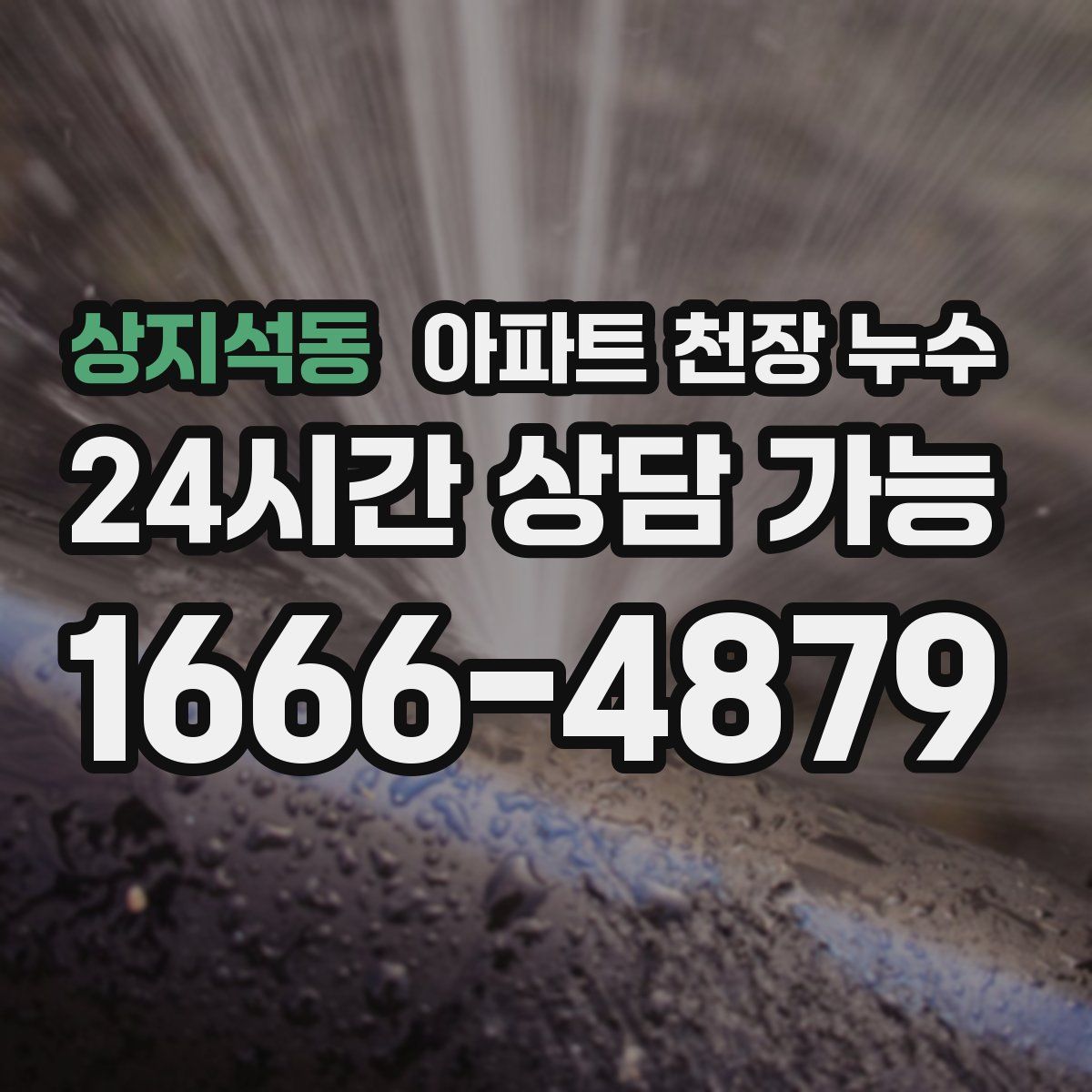 상지석동 아파트 천장 누수