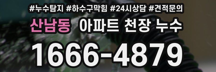 산남동 아파트 천장 누수