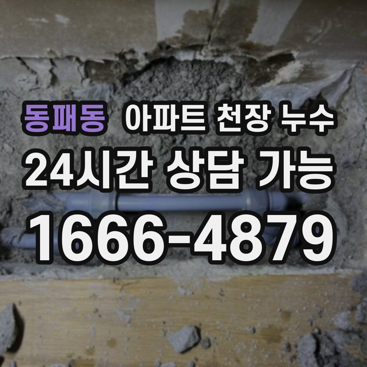 동패동 아파트 천장 누수