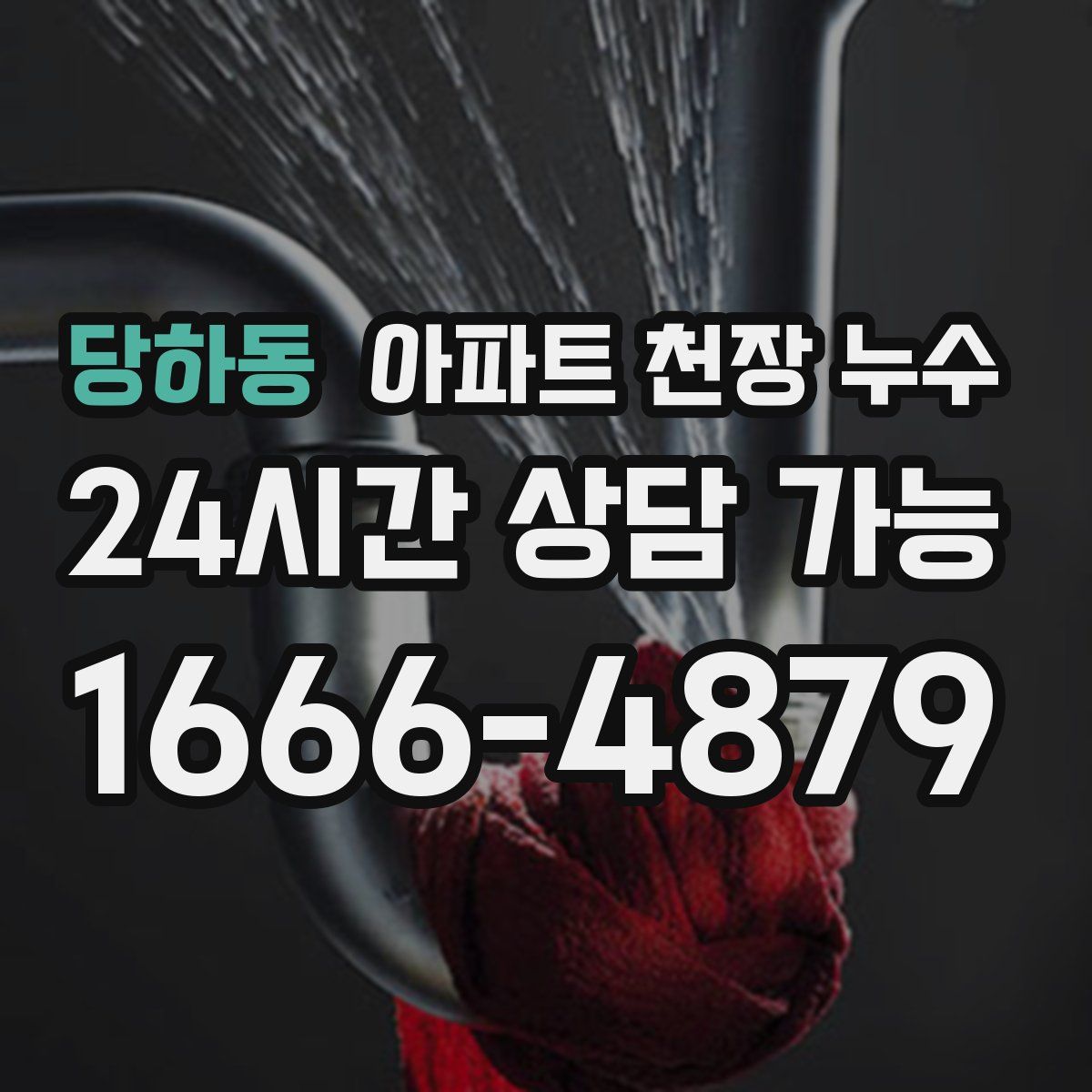 당하동 아파트 천장 누수