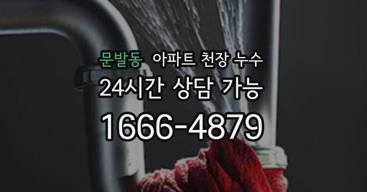 문발동 아파트 천장 누수