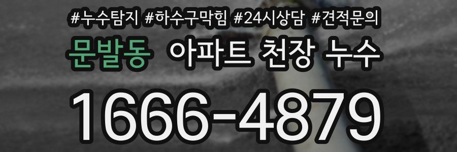문발동 아파트 천장 누수