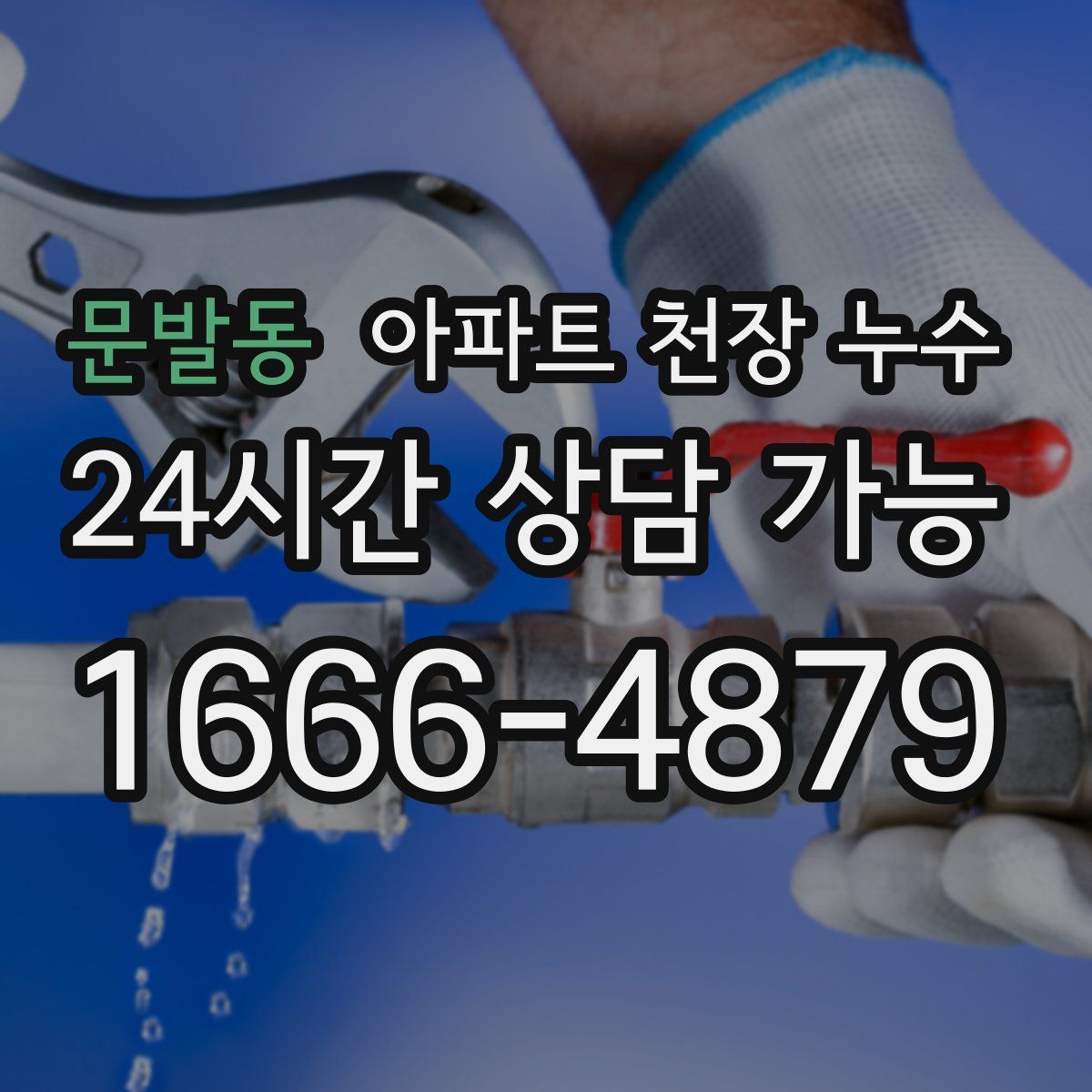 문발동 아파트 천장 누수
