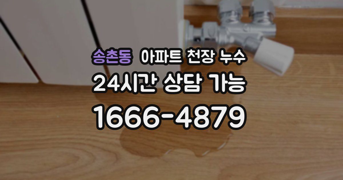 송촌동 아파트 천장 누수