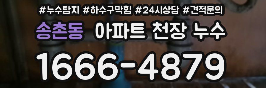 송촌동 아파트 천장 누수
