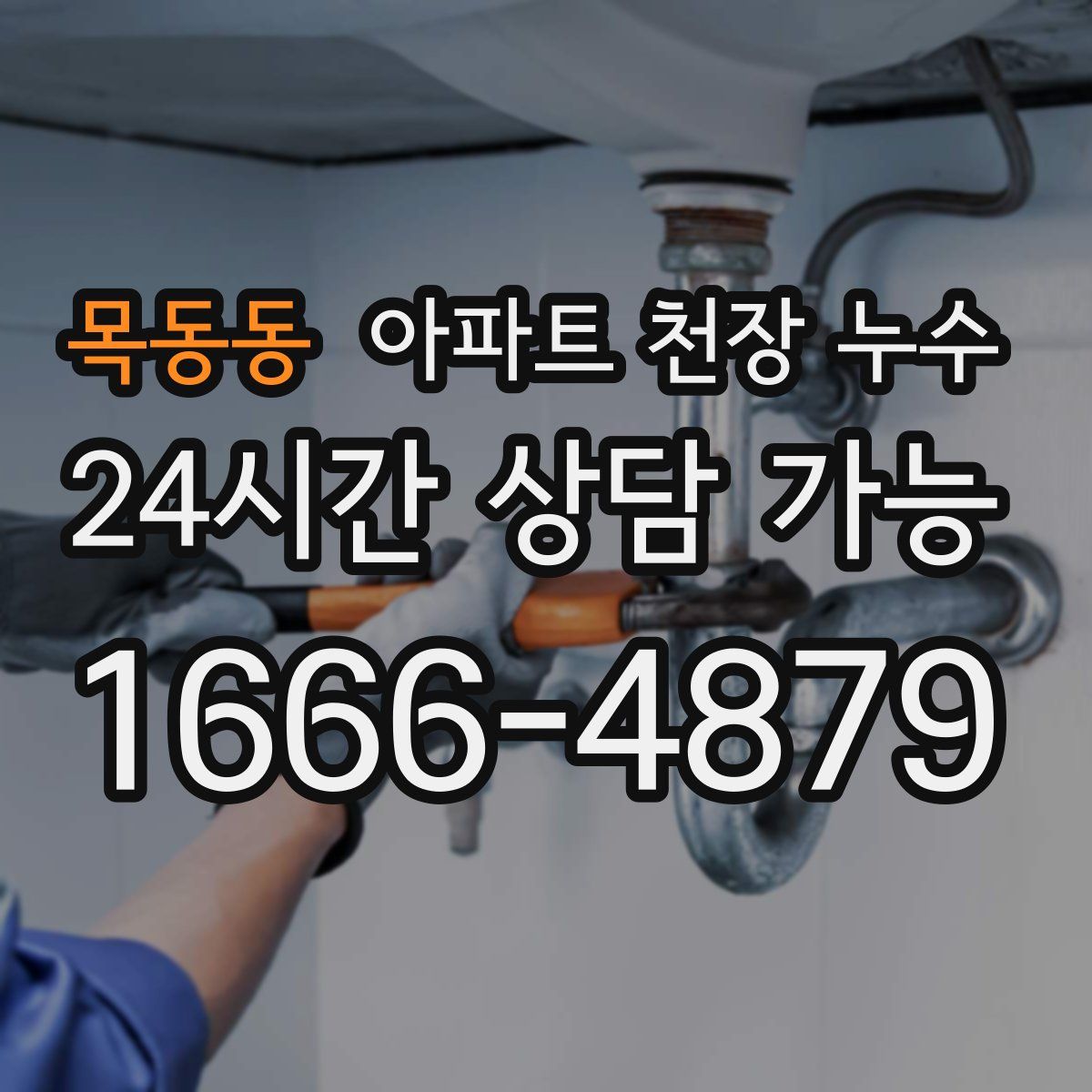 목동동 아파트 천장 누수