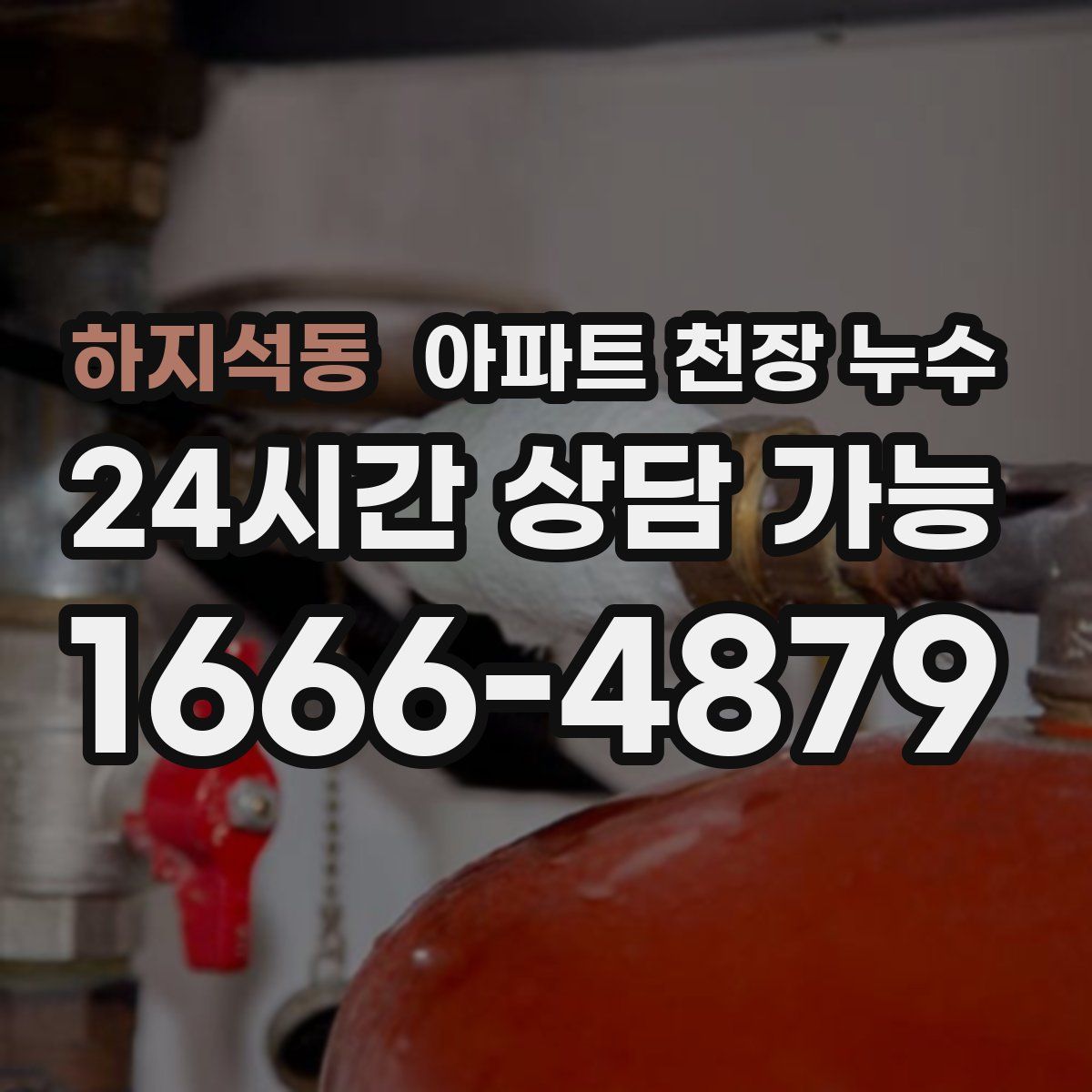 하지석동 아파트 천장 누수