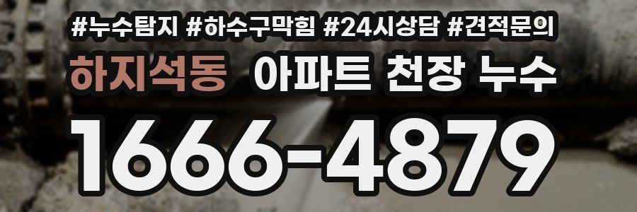 하지석동 아파트 천장 누수