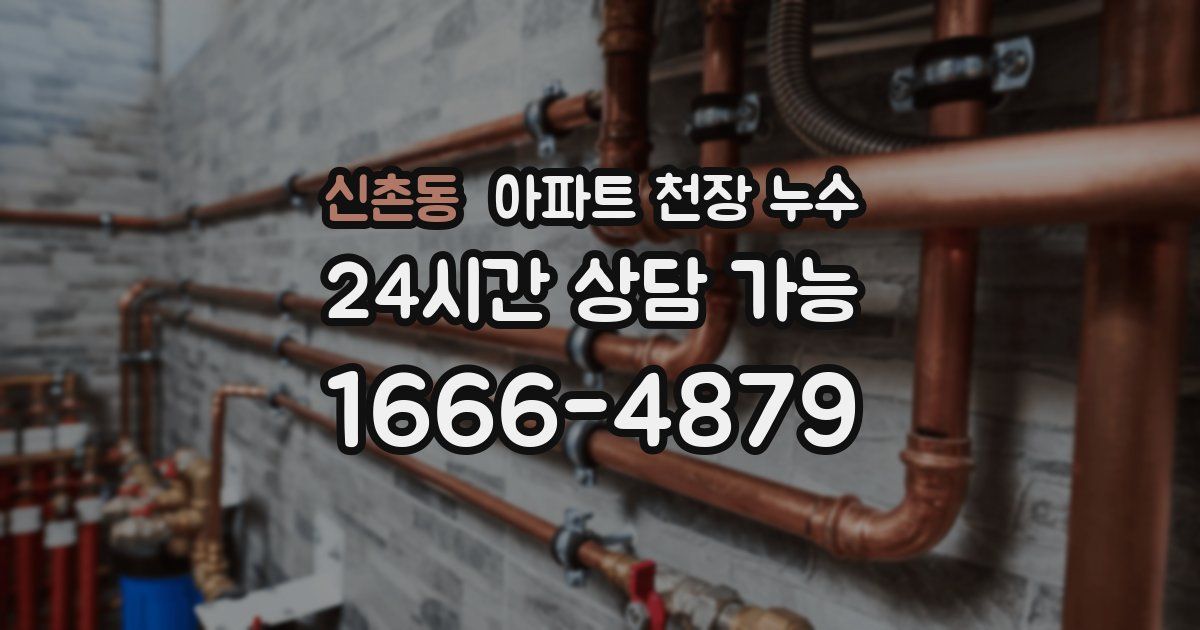 신촌동 아파트 천장 누수