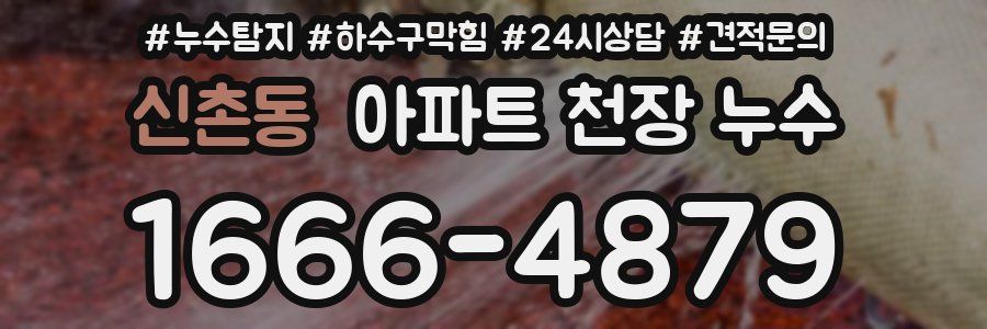 신촌동 아파트 천장 누수