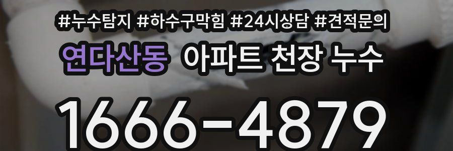 연다산동 아파트 천장 누수