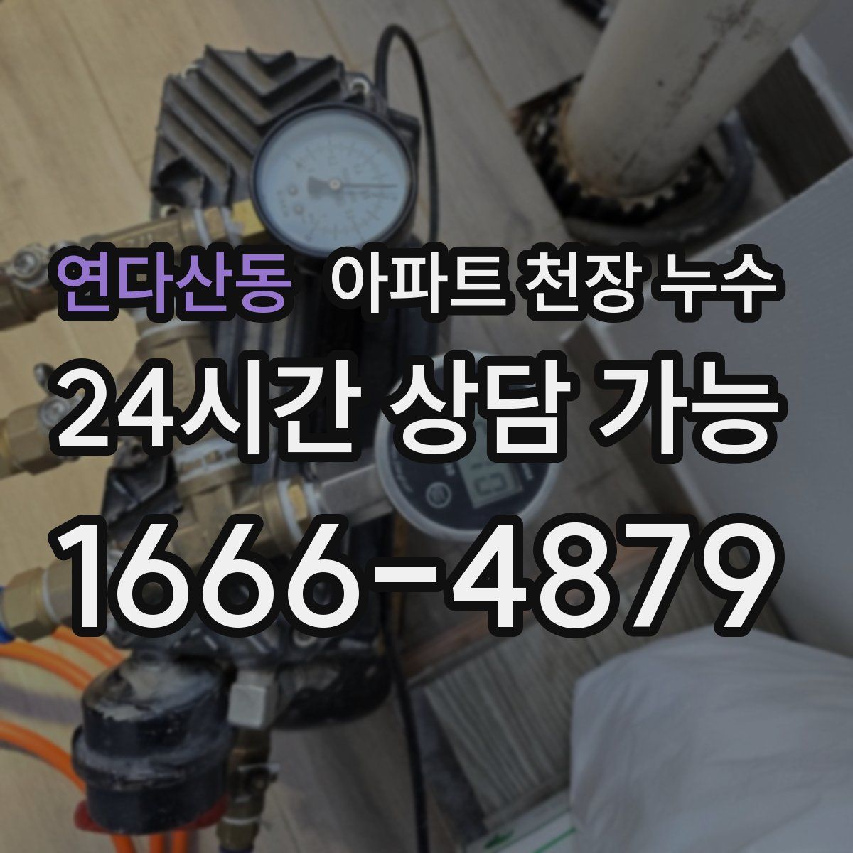 연다산동 아파트 천장 누수