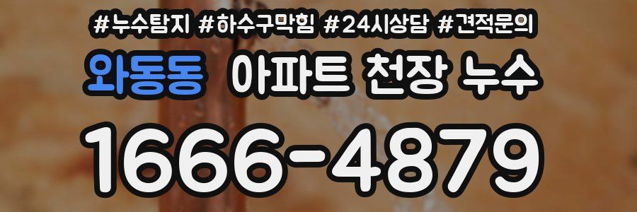 와동동 아파트 천장 누수