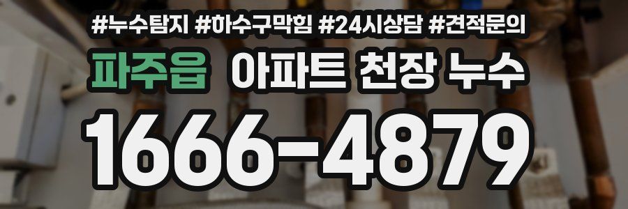 파주읍 아파트 천장 누수