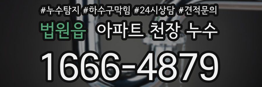 법원읍 아파트 천장 누수