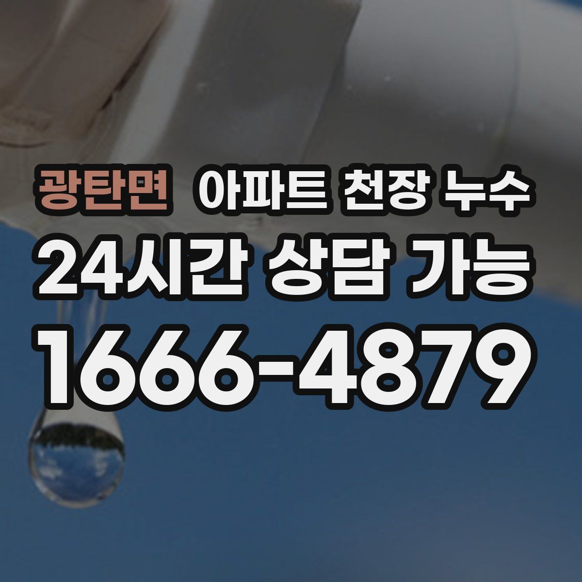 광탄면 아파트 천장 누수