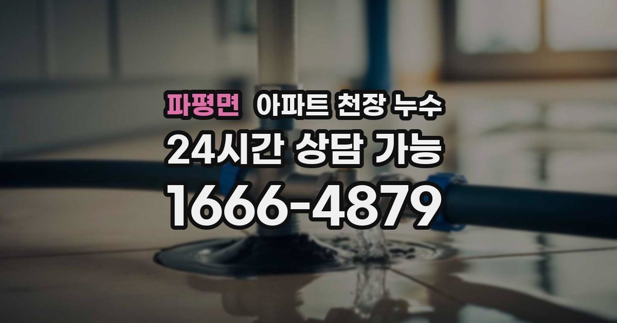 파평면 아파트 천장 누수