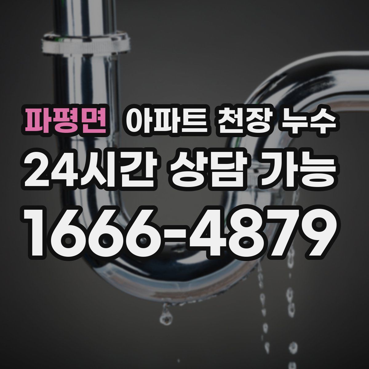 파평면 아파트 천장 누수