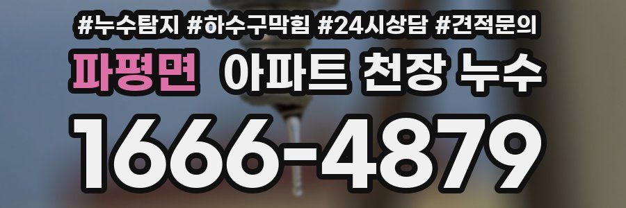 파평면 아파트 천장 누수