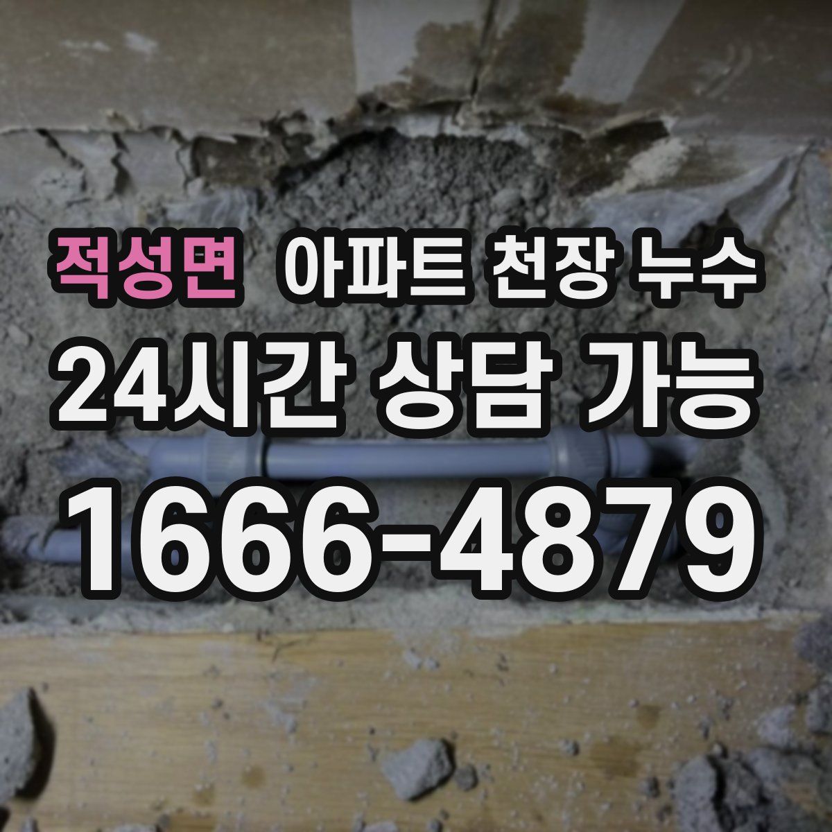 적성면 아파트 천장 누수