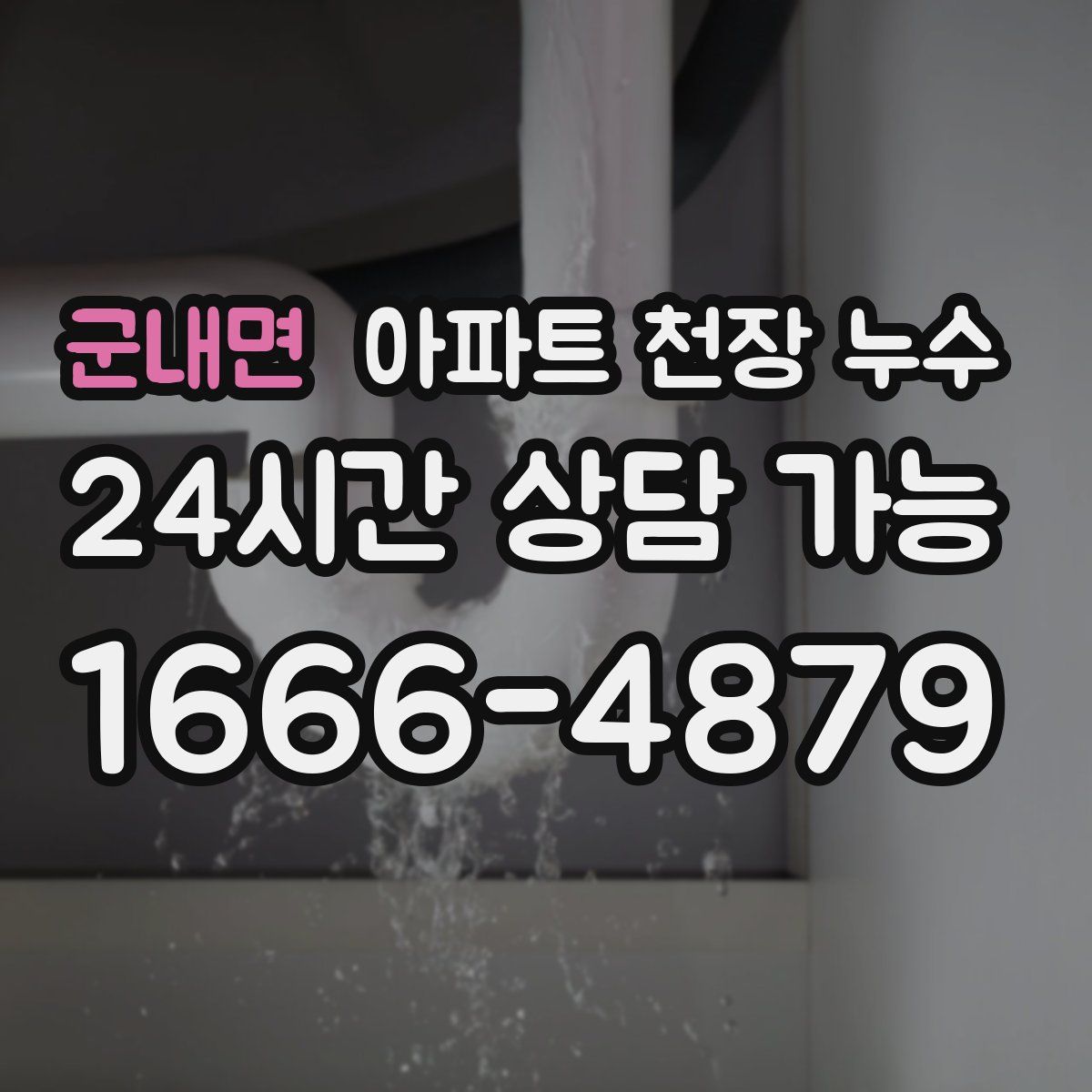 군내면 아파트 천장 누수