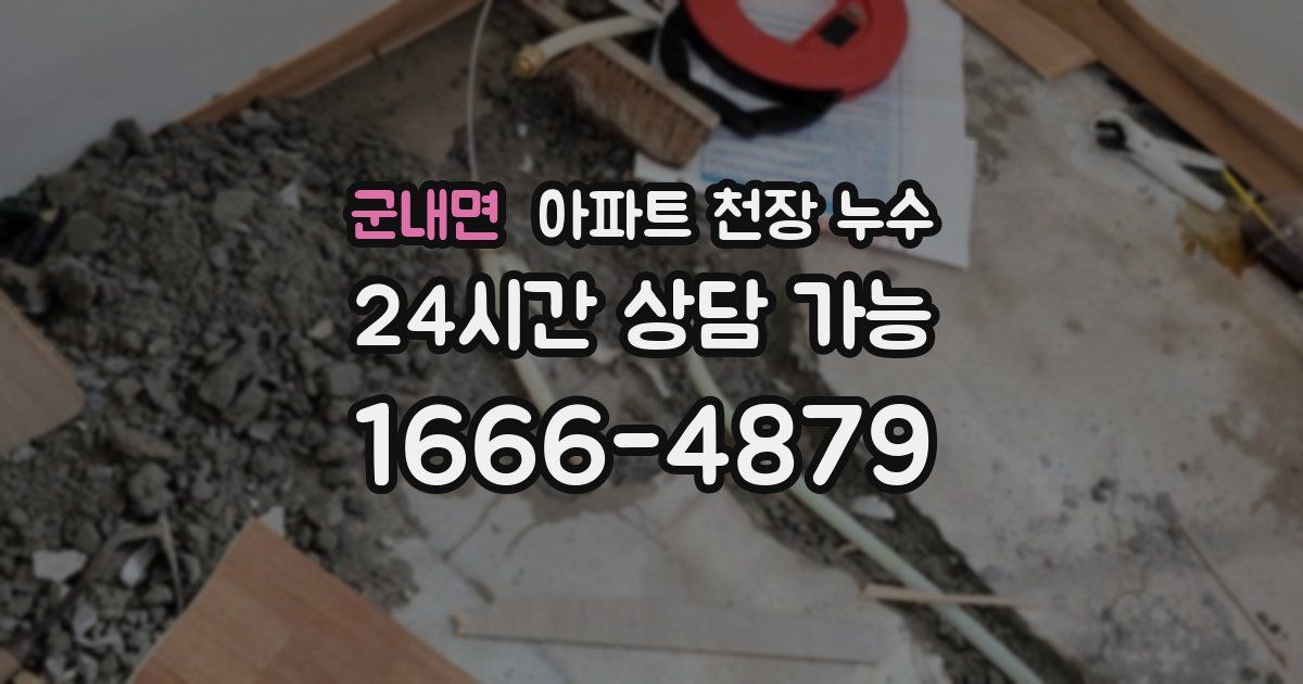 군내면 아파트 천장 누수