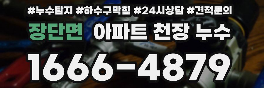장단면 아파트 천장 누수