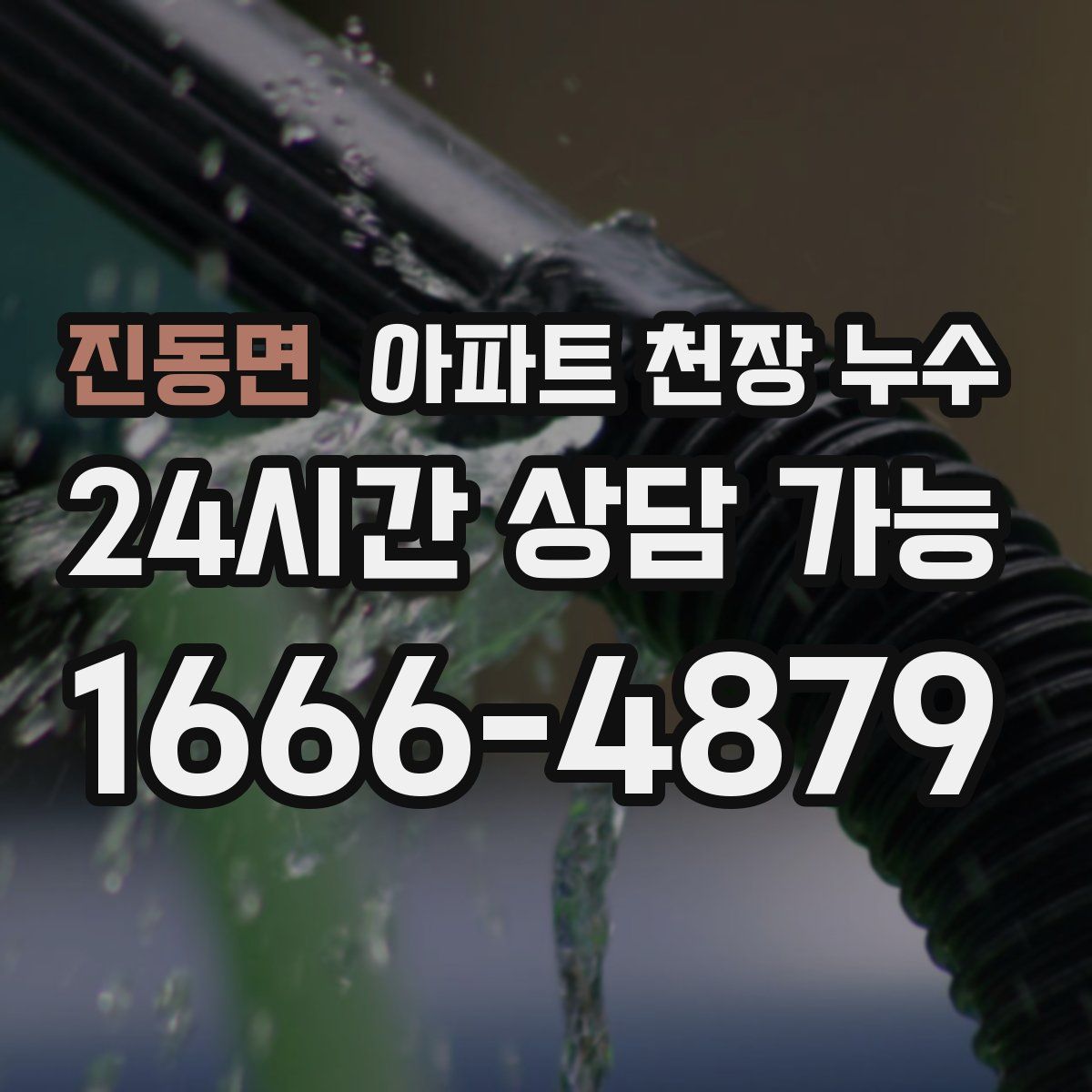진동면 아파트 천장 누수
