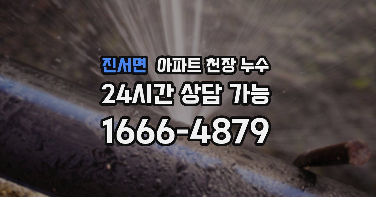 진서면 아파트 천장 누수