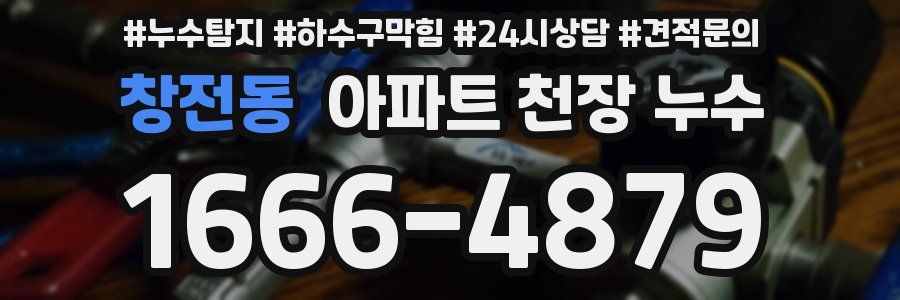 창전동 아파트 천장 누수