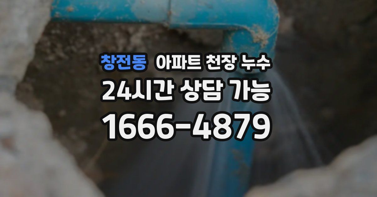 창전동 아파트 천장 누수