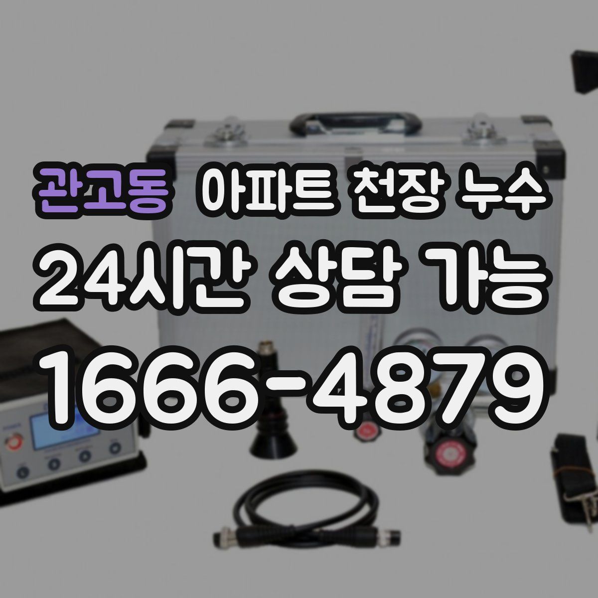 관고동 아파트 천장 누수
