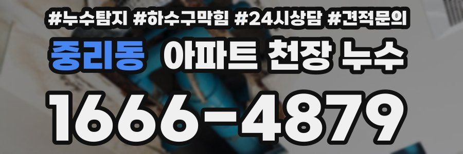 중리동 아파트 천장 누수