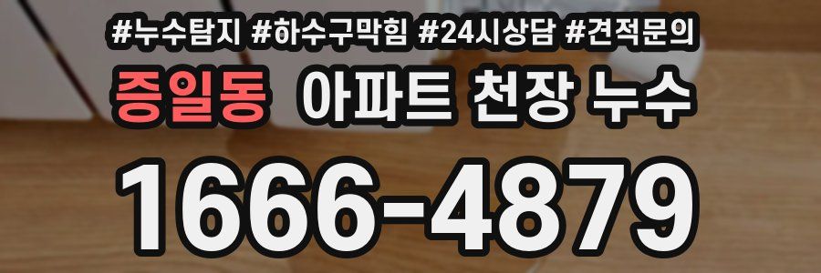 증일동 아파트 천장 누수