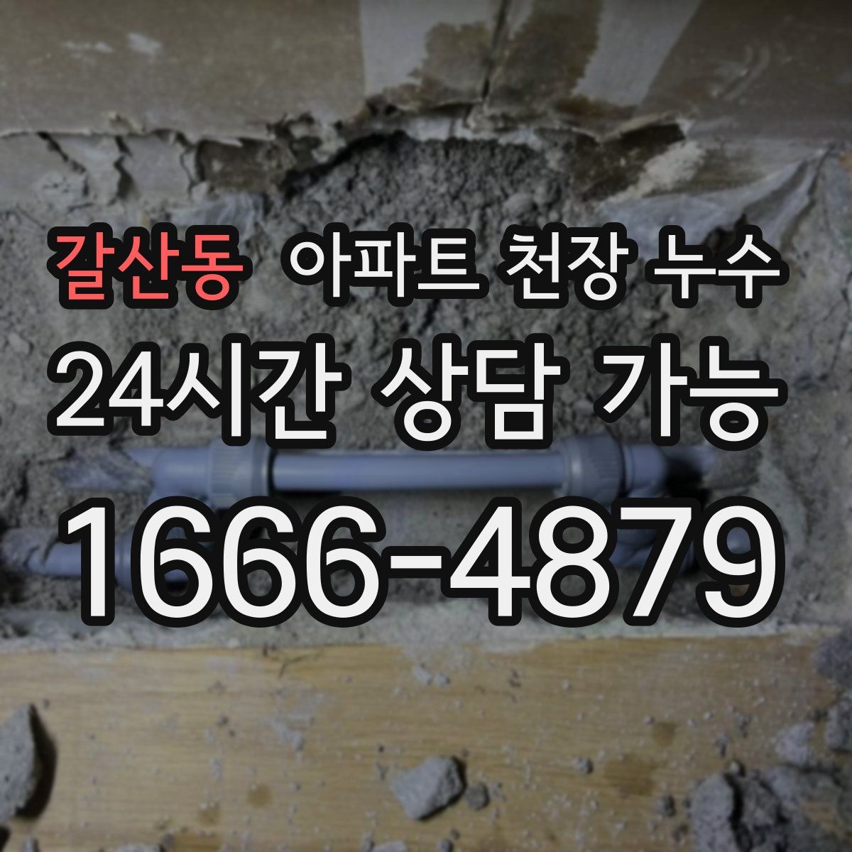 갈산동 아파트 천장 누수