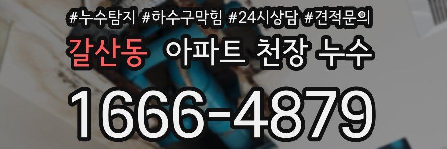 갈산동 아파트 천장 누수
