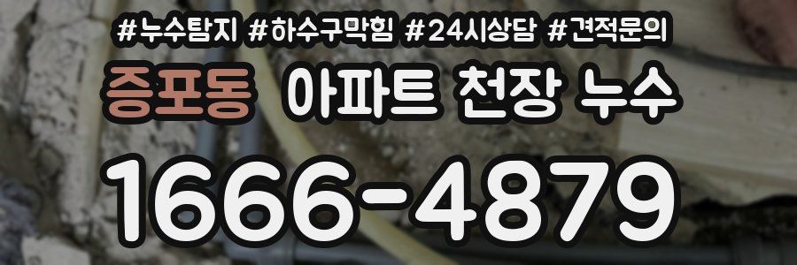 증포동 아파트 천장 누수