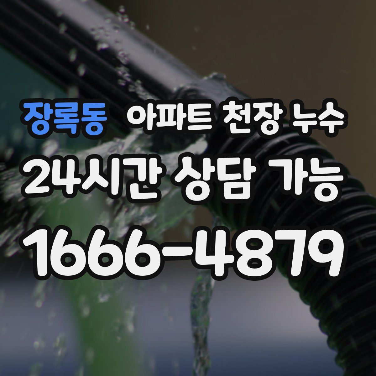장록동 아파트 천장 누수