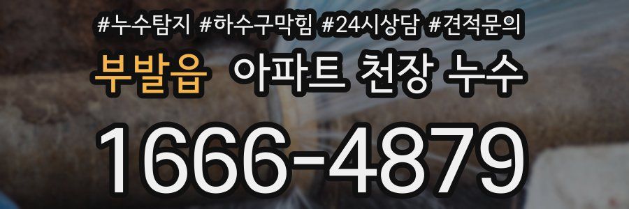 부발읍 아파트 천장 누수