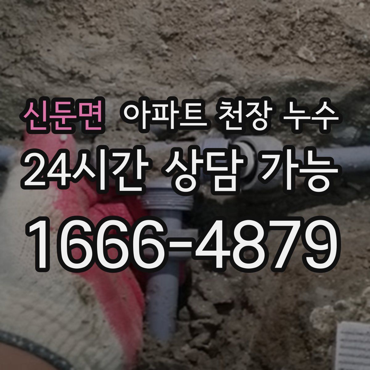 신둔면 아파트 천장 누수