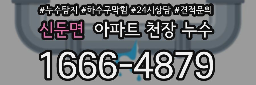 신둔면 아파트 천장 누수