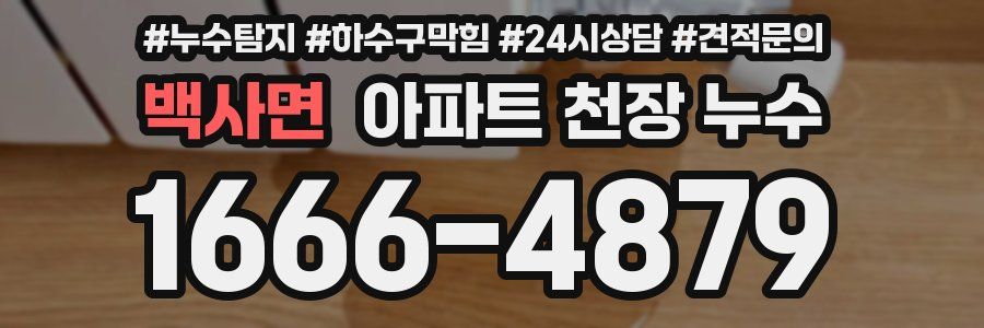 백사면 아파트 천장 누수