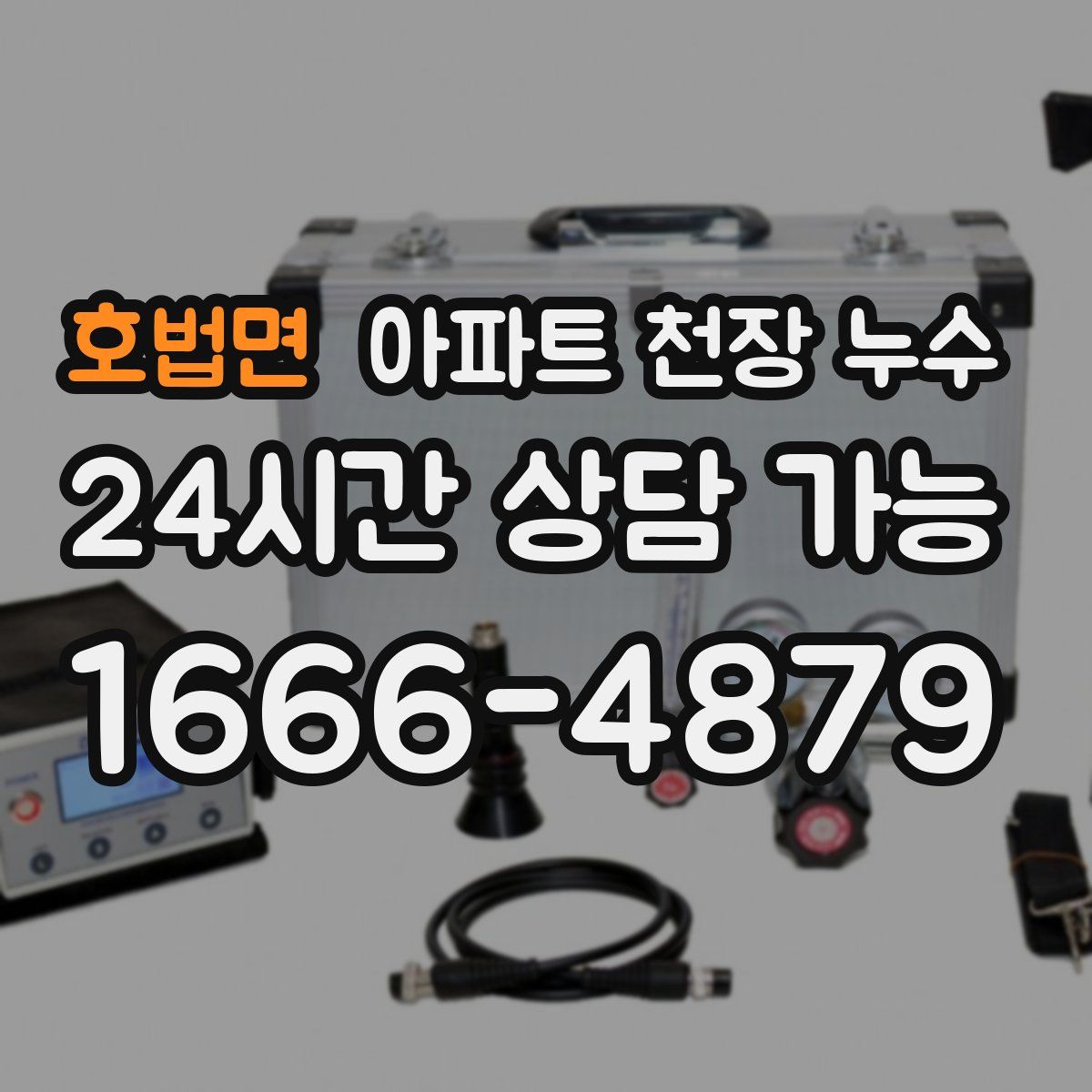 호법면 아파트 천장 누수