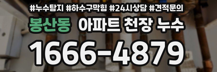 봉산동 아파트 천장 누수