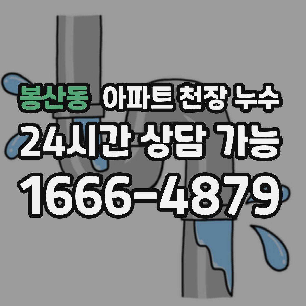 봉산동 아파트 천장 누수