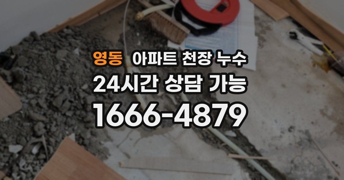 영동 아파트 천장 누수