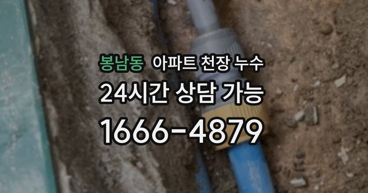 봉남동 아파트 천장 누수